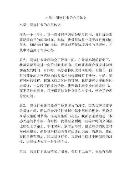 小学生阅读打卡的心得体会