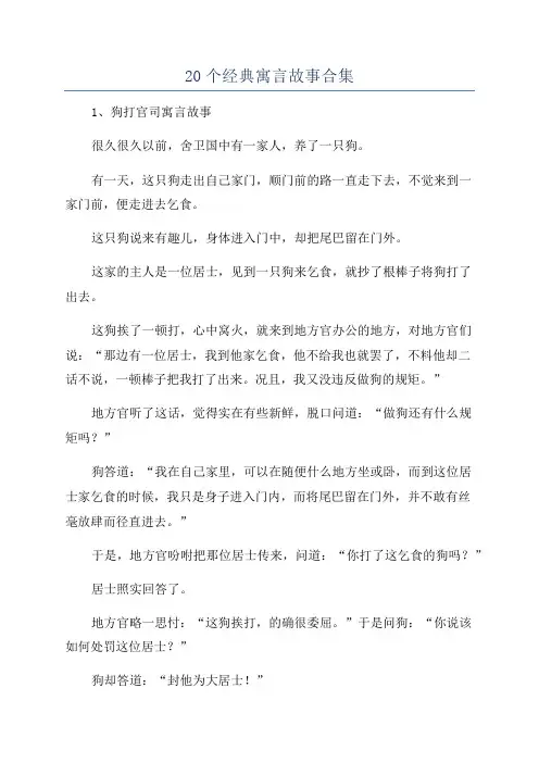 20个经典寓言故事合集