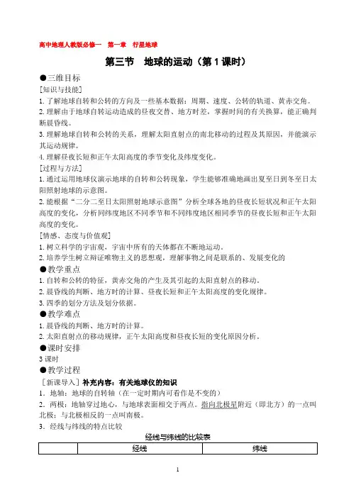 人教版高中地理必修一第一章第三节教案