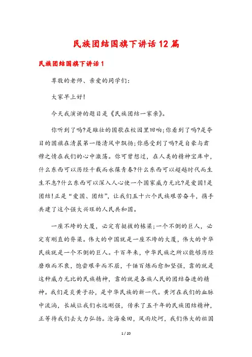 民族团结国旗下讲话12篇
