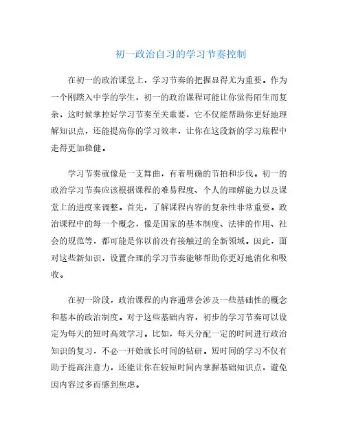 初一政治自习的学习节奏控制
