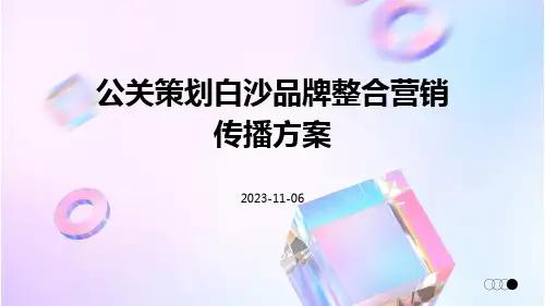 公关策划白沙品牌整合营销传播方案