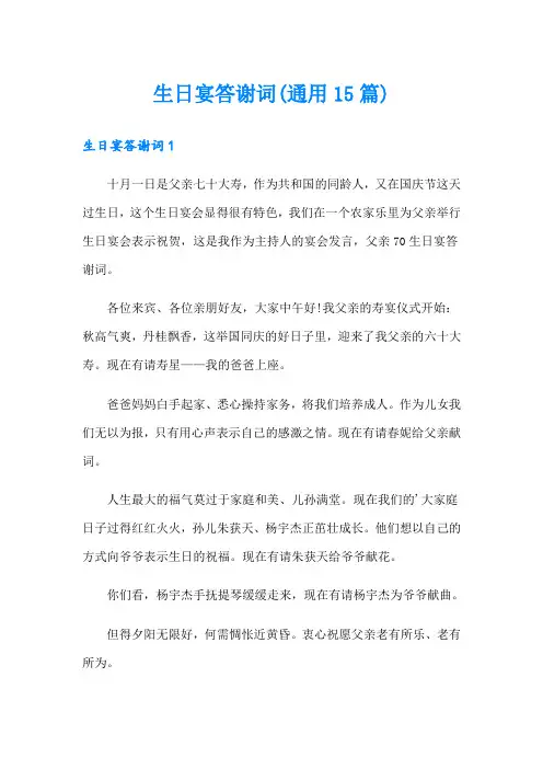 生日宴答谢词(通用15篇)