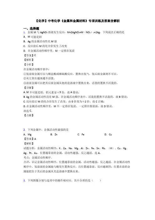 【化学】中考化学《金属和金属材料》专项训练及答案含解析