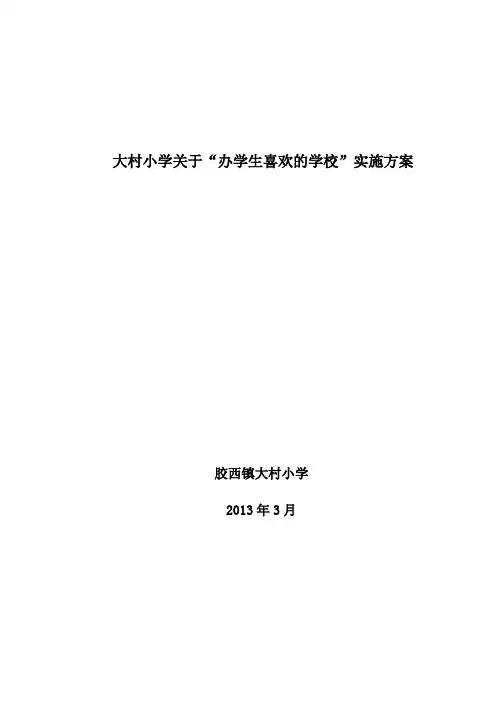 小学关于“办学生喜欢的学校”实施方案