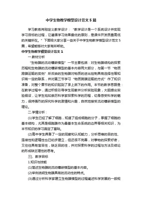 中学生物教学模型设计范文5篇