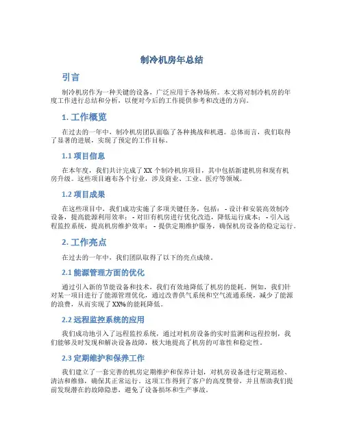 制冷机房年总结