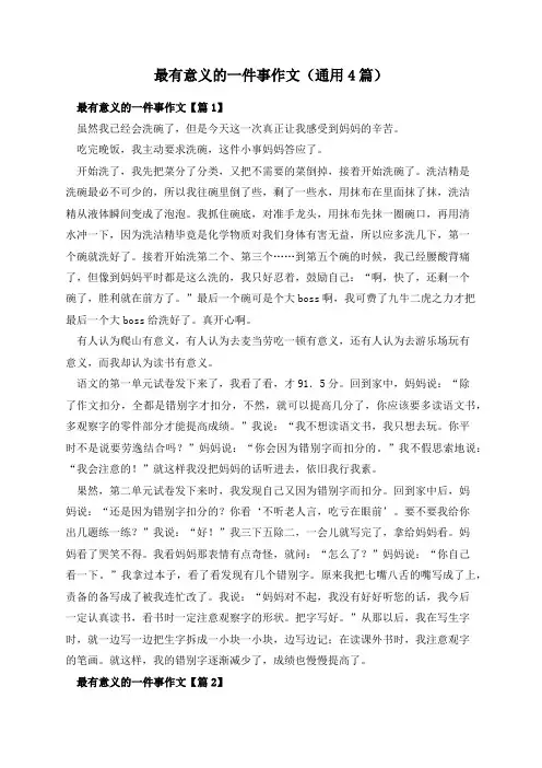 最有意义的一件事作文(通用4篇)