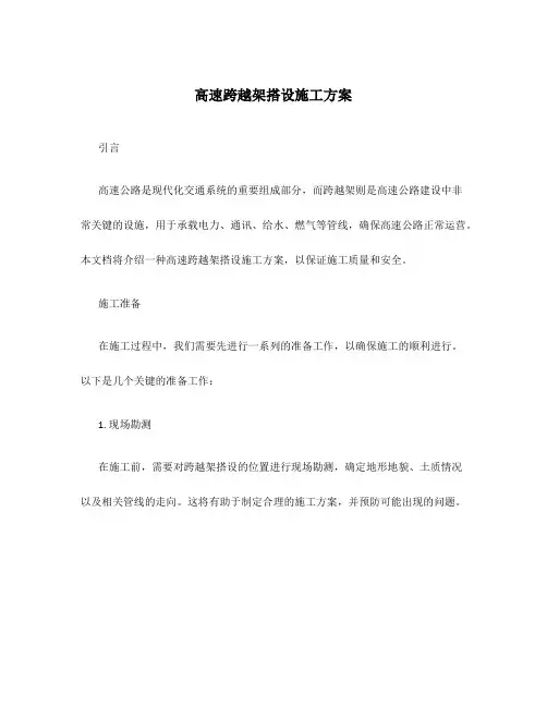 高速跨越架搭设施工方案