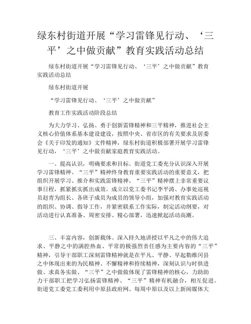 绿东村街道开展“学习雷锋见行动、‘三平’之中做贡献”教育实践活动总结