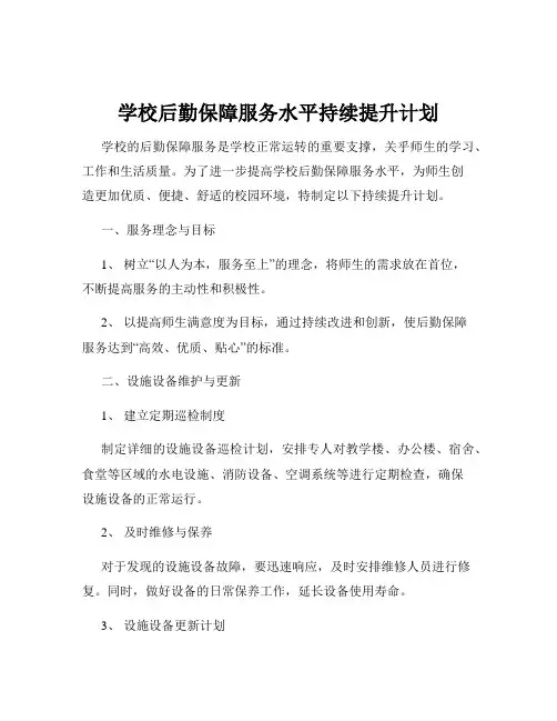 学校后勤保障服务水平持续提升计划