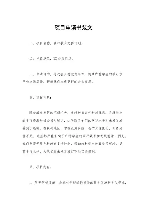 项目申请书范文