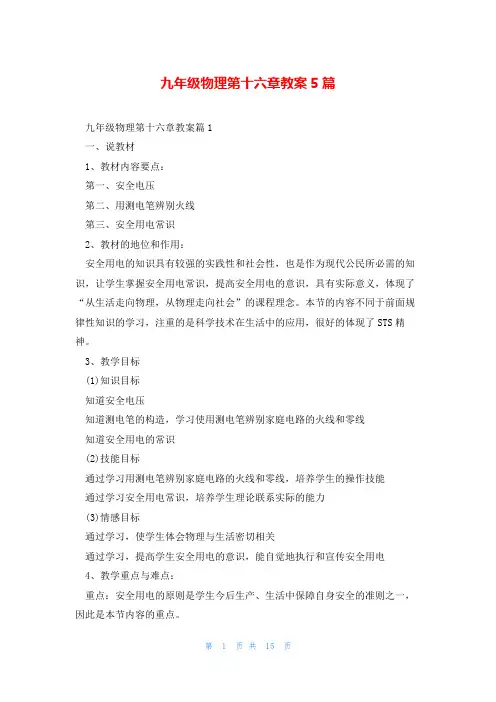 九年级物理第十六章教案5篇