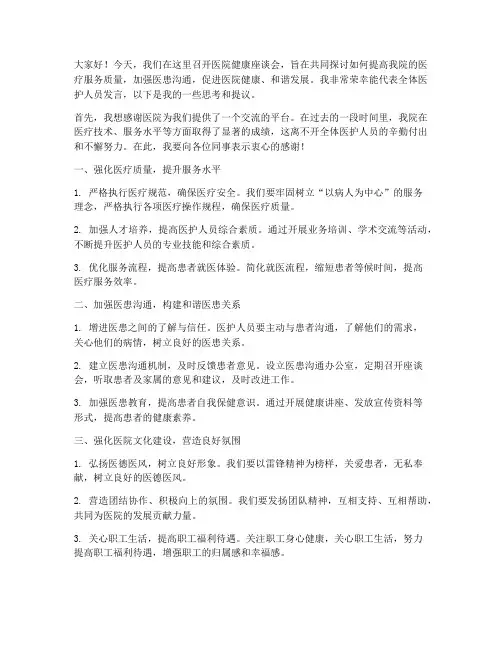 医院健康座谈会发言稿范文