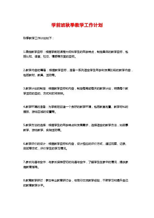学前班秋季教学工作计划