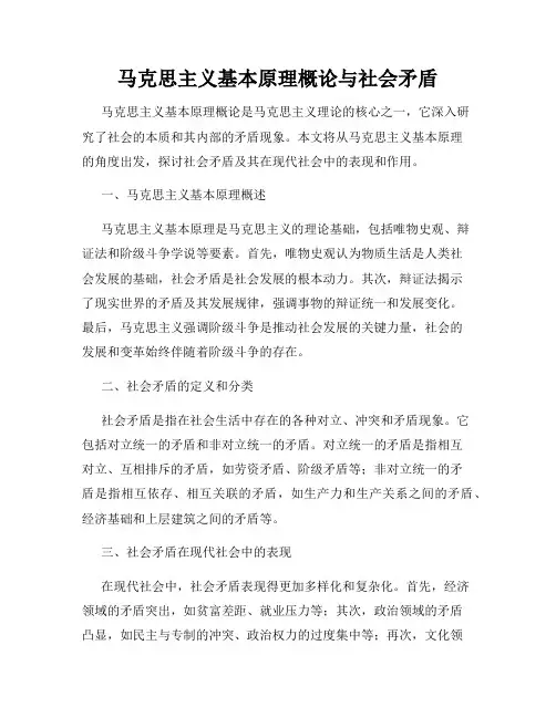 马克思主义基本原理概论与社会矛盾