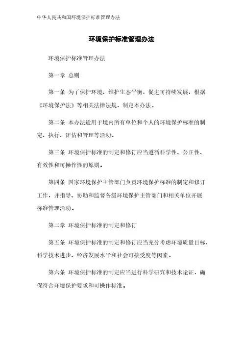 中华人民共和国环境保护标准管理办法