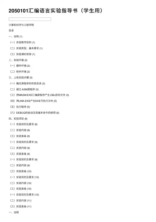 2050101汇编语言实验指导书（学生用）