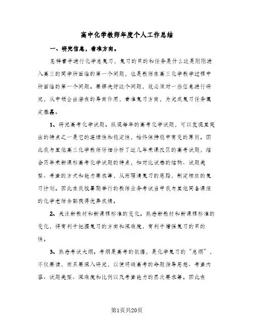 高中化学教师年度个人工作总结(8篇)