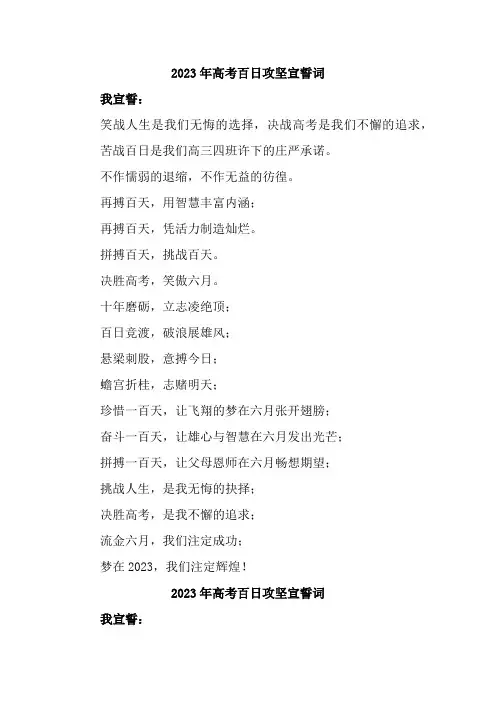 2023年高考百日攻坚宣誓词汇编3篇 (模板)