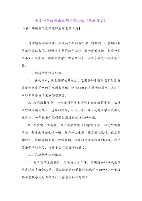 小学一年级音乐教师述职总结(优选3篇)
