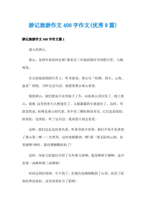游记旅游作文400字作文(优秀9篇)