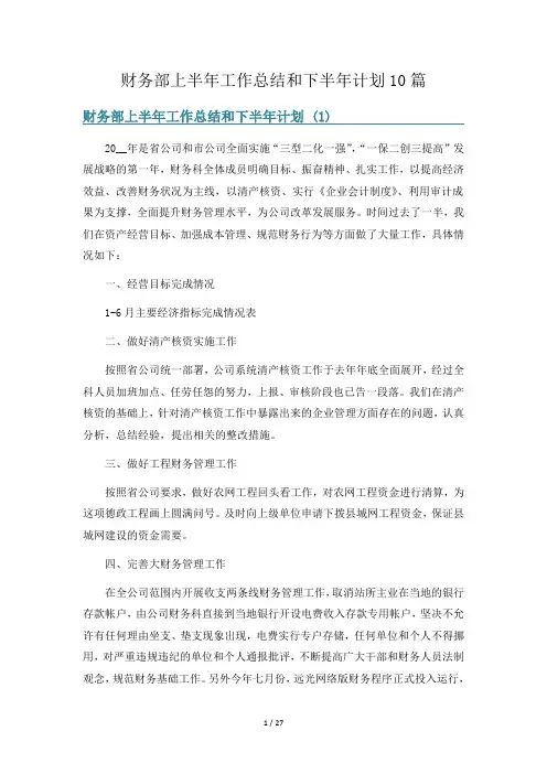 财务部上半年工作总结和下半年计划10篇