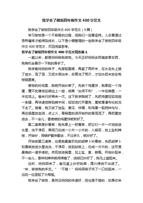 我学会了做饭四年级作文400字范文