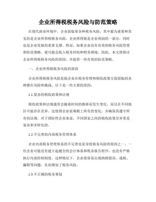 企业所得税税务风险与防范策略