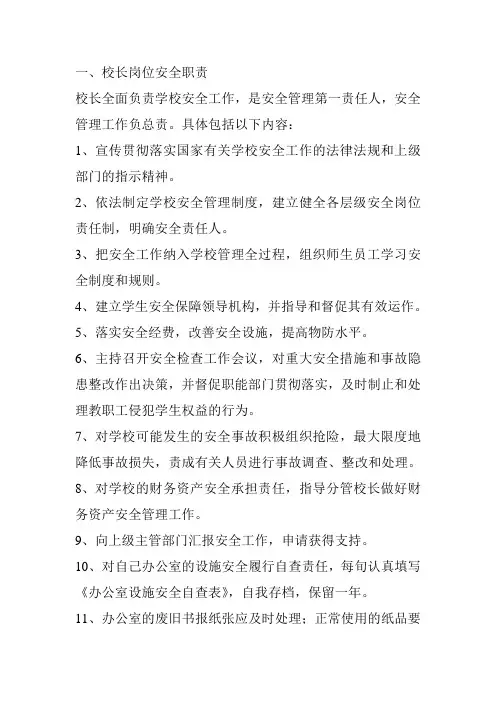 校长岗位安全职责-1
