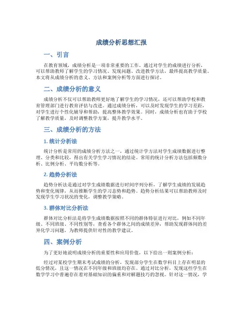 成绩分析思想汇报