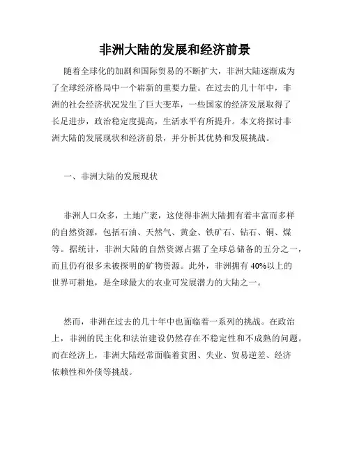 非洲大陆的发展和经济前景