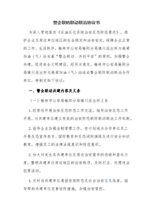 警企联防联动联治协议书