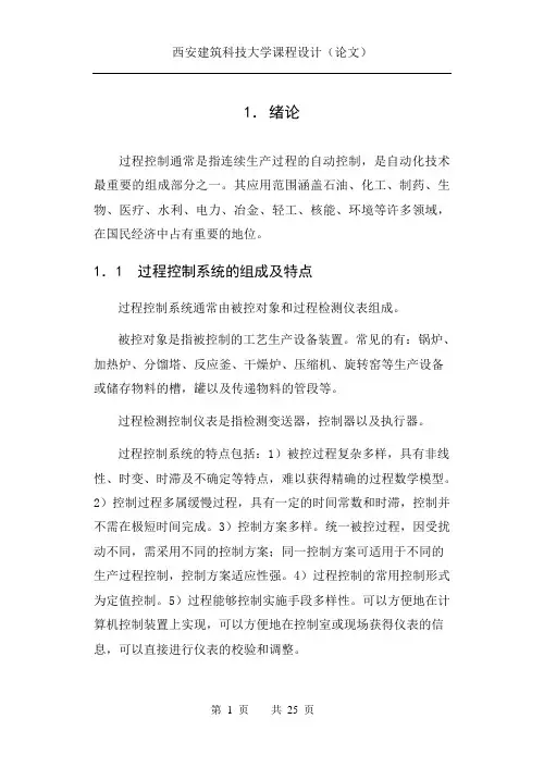 过程控制课程设计报告