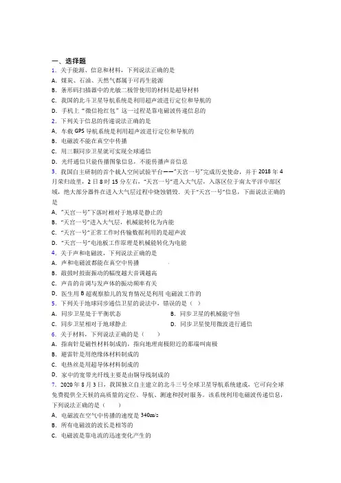 (好题)人教版初中九年级物理下册第二十一章《信息的传递》测试(包含答案解析)(3)