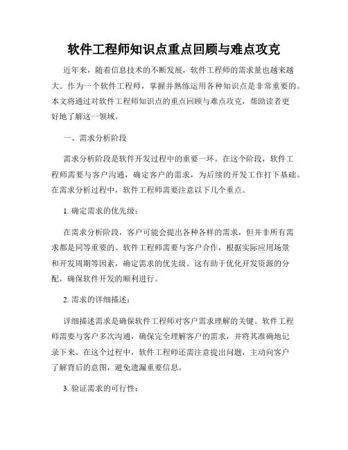 软件工程师知识点重点回顾与难点攻克