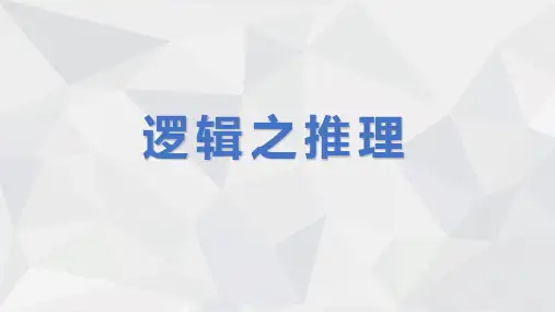 2024届高考语文第一轮专项训练——逻辑之推理 教学PPT课件