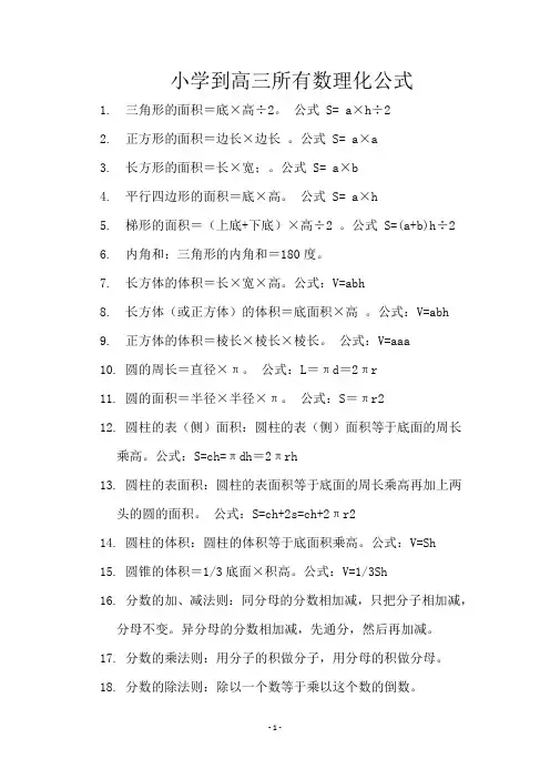 小学到高三所有数理化公式