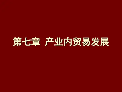 第七章 中国产业内贸易的发展