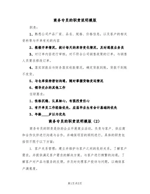 商务专员的职责说明模版（3篇）