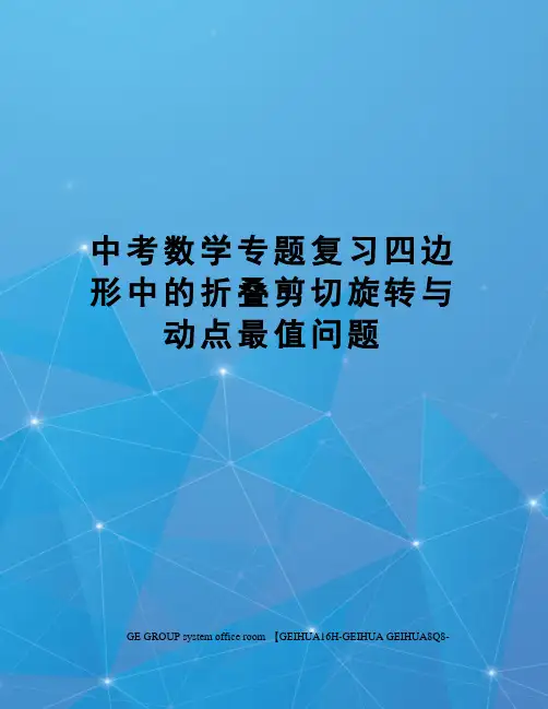 中考数学专题复习四边形中的折叠剪切旋转与动点最值问题精编版