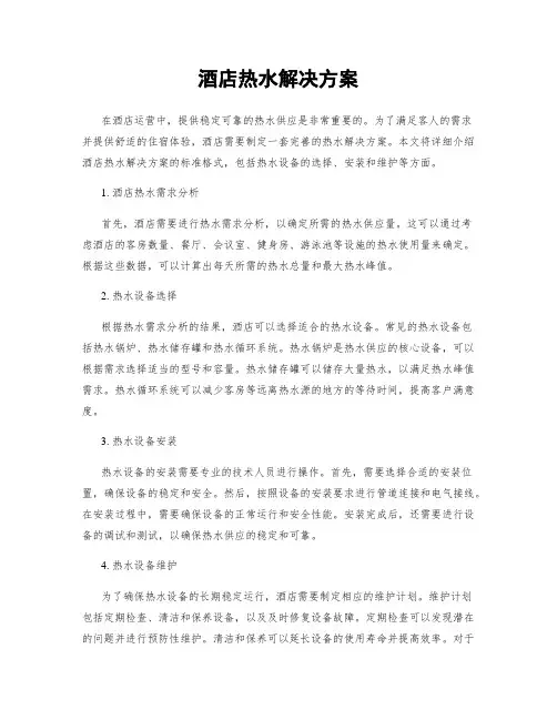 酒店热水解决方案