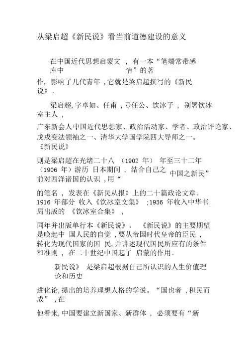 从梁启超《新民说》看当前道德建设的意义-文档资料