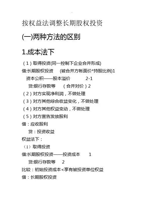 按权益法调整长期股权投资