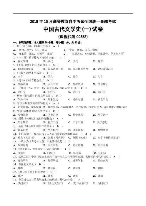 2018年10月自考00538中国古代文学史(一)试题及答案