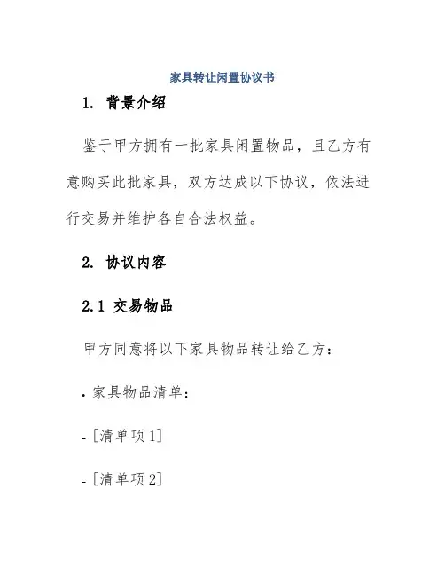 家具转让闲置协议书