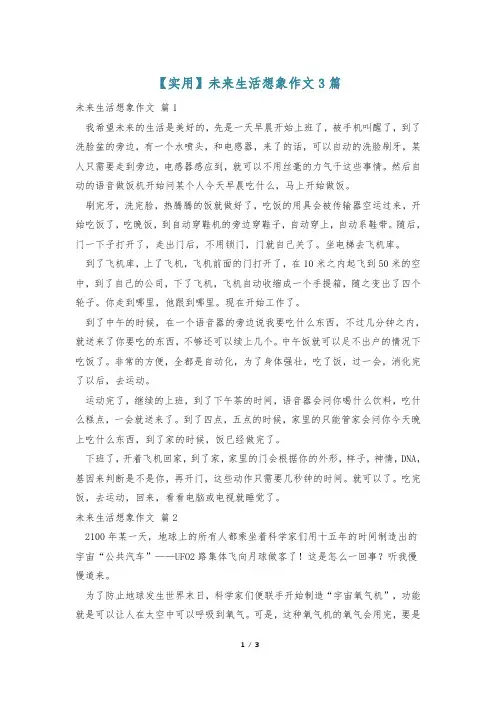 【实用】未来生活想象作文3篇