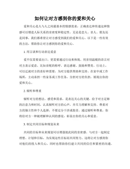 如何让对方感到你的爱和关心