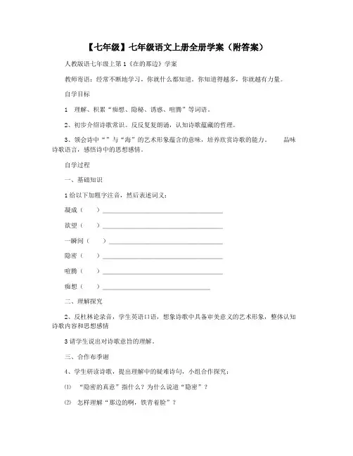 【七年级】七年级语文上册全册学案(附答案)
