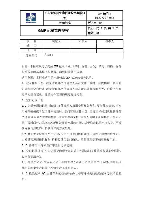 GMP记录管理规程
